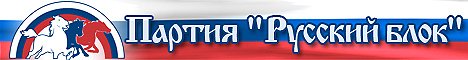 логотип Партія Руський блок