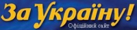 логотип Політична партія «За Україну!»