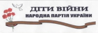 логотип Політична партія «ДІТИ ВІЙНИ «НАРОДНА ПАРТІЯ УКРАЇНИ»