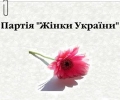 логотип Партія «Жінки України»