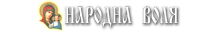 логотип Політична партія «Народна воля»